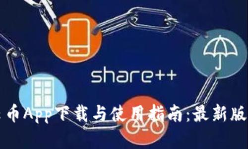 比特云币App下载与使用指南：最新版本详解