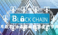 Cobo钱包使用教程：全面解析数字资产管理的便捷