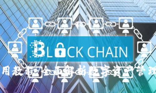 Cobo钱包使用教程：全面解析数字资产管理的便捷工具