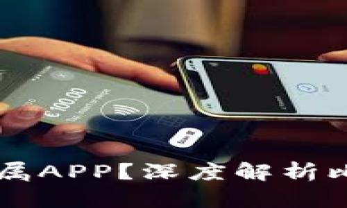 比特小矿工是否有专属APP？深度解析比特小矿工的移动应用