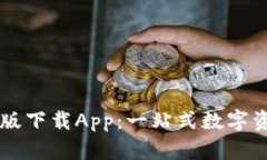 比特派官方版下载App：一站式数字资产管理平台