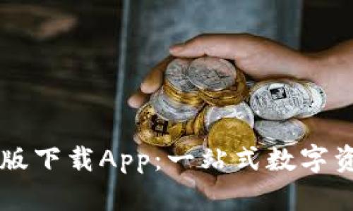 比特派官方版下载App：一站式数字资产管理平台