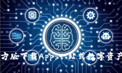 比特派官方版下载App：一站式数字资产管理平台