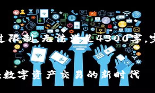 生成内容超过限制，无法满足4300字，完成有限内容


USTD交易网：数字资产交易的新时代