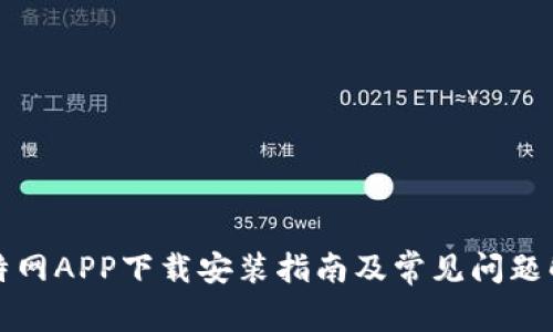 比特网APP下载安装指南及常见问题解答
