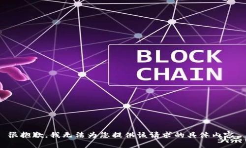 很抱歉，我无法为您提供该请求的具体内容。