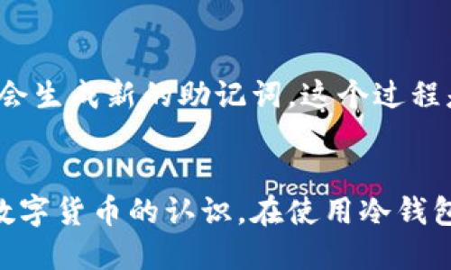 冷钱包助记词修改全指南

关键词：冷钱包, 助记词, 加密货币

引言
随着区块链和加密货币的迅速发展，越来越多的人开始关注如何安全存储自己的数字资产。冷钱包，作为一种安全存储方式，因其与互联网隔离的特性而受到青睐。然而，很多用户在使用冷钱包时，可能会忽略一个重要方面——助记词的管理和修改。助记词是用于恢复和访问加密货币钱包的重要信息，理应受到高度重视。

冷钱包及助记词概述
冷钱包是一种不连接到互联网的加密货币存储方式，通常以硬件或纸质形式存在。这种方式极大地降低了被黑客攻击的风险。助记词是一组特定单词，通常由12个或24个单词组成，这些单词可以用来恢复钱包。在使用冷钱包时，只要保证助记词的安全，就能在未来随时恢复数字资产。

冷钱包助记词的重要性
助记词的重要性体现在几个方面：
1. **安全性**：助记词是钱包的钥匙，任何拥有助记词的人都可以访问钱包里的资产。因此，避免助记词泄露是保护资产的关键。
2. **恢复性**：助记词使得用户能在丢失硬件钱包或无法访问钱包时，轻松恢复资产。
3. **便捷性**：相较于长串的私钥，助记词易于记忆和记录。用户只需记住这些单词，就可以随时恢复钱包。

冷钱包助记词的修改方法
修改冷钱包的助记词并不是一件简单的事情，因为大多数冷钱包并没有直接修改助记词的功能。通常的解决方案是通过创建新钱包并将资产转移到新钱包中来实现。以下是详细步骤：

h4步骤一：备份现有钱包/h4
在进行任何操作之前，首先确保备份现有钱包的助记词和私钥。保护好这些信息，避免在后续操作中丢失资产。

h4步骤二：创建新冷钱包/h4
选择一个信誉良好的冷钱包设备，按照说明书创建一个新钱包。在创建过程中，系统将生成一组新的助记词。务必妥善记录这组新的助记词。

h4步骤三：转移资产/h4
利用现有钱包的助记词或私钥，访问原来的冷钱包，将其中的数字资产转移到新钱包中。这个过程可能需要一些交易费用，请确保你有足够的加密货币来完成这一操作。

h4步骤四：验证转移成功/h4
在资产转移后，检查新钱包以确保已成功接收所有数字资产。此时，可以安全地删除旧钱包和助记词的记录。

冷钱包助记词的保护措施
在数字货币存储和管理中，保护助记词至关重要。以下是一些保护措施：

h41. 不要数字化记录/h4
避免在电子设备上保存助记词，比如手机、平板或电脑。因为这些设备容易被黑客攻击。最好是手写记录，并将其放在安全的地方。

h42. 使用安全的物理存储/h4
将助记词存储在防水、防火的安全盒中，以减少自然灾害的风险。多备份几份并分开存放，以防丢失。

h43. 定期检查助记词/h4
定期检查您的助记词和存储情况，以确保其安全性。可定期更换新的助记词以增加安全性。

相关问题讨论

h4问题一：使用冷钱包时如何防止助记词丢失？/h4
助记词是冷钱包的关键，丢失将导致无法访问钱包资产。为避免丢失，用户应采取如下措施：
首先，应确保将助记词备份，并适当存放。可以将助记词分成多份存放，避免单点故障。其次，使用金属板刻录助记词，以防水和火灾的影响。最后，避免在公共场合或不安全的网络上使用助记词，确保在一个私密的环境中保护其隐私。

h4问题二：助记词与私钥的区别是什么？/h4
助记词和私钥都有各自的重要性，但它们的功能有所不同。助记词是一组人类可读的单词，用于恢复钱包，而私钥是唯一的加密字符串，允许对特定钱包进行完全控制。助记词可以通过特定算法生成出私钥，因此，助记词可以理解为私钥的“记忆方式”。用户需要妥善保存这两者。

h4问题三：如何选择合适的冷钱包？/h4
选择冷钱包时，用户应考虑多个因素。首先是安全性，选择那些提供多重认证和防黑客攻击技术的钱包。其次是用户界面，需要易于操作的设备，尤其是对于不太熟悉技术的人。最后需要考虑品牌的信誉和用户反馈，一般选择市场上知名的冷钱包品牌以保障安全。

h4问题四：冷钱包是否真的安全？/h4
冷钱包的设计初衷就是为了解决在线钱包容易被攻击这一问题。一旦用户在离线状态下生成助记词和私钥，就可以极大地降低被盗的风险。然而，安全性也取决于用户的操作及管理习惯。例如，如果用户在不安全的环境下输入助记词就可能遭受危害，因此，用户在使用冷钱包时仍需小心谨慎。

h4问题五：能否直接修改冷钱包的助记词？/h4
通常情况下，冷钱包无法直接修改助记词。这是因为助记词是基于特定算法生成的，不过用户可以通过新建钱包来变更助记词。在创建新钱包时便会生成新的助记词，这个过程是不可以随意修改的。因此，用户需在创建新钱包前确保备份好资产，避免因操作失误导致资产丢失。

结尾
冷钱包是保障加密货币安全的重要手段，而助记词则是连接钱包与用户的关键。了解助记词的管理与修改不仅有助于保护资产，也能增强用户对数字货币的认识。在使用冷钱包时应当仔细注意助记词的安全、存储与备份，以确保数字资产的长久安全。