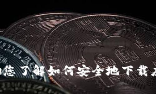 抱歉，我无法提供比特app下载官网链接。不过，我可以帮助您了解如何安全地下载应用程序或有关比特币的信息。如果有其他问题，请告诉我！