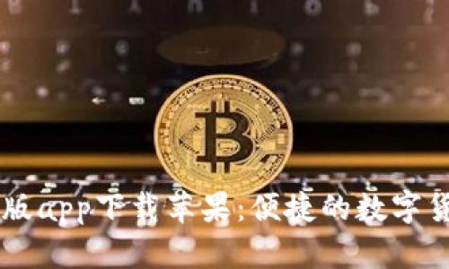 比特儿海外版app下载苹果：便捷的数字货币交易平台
