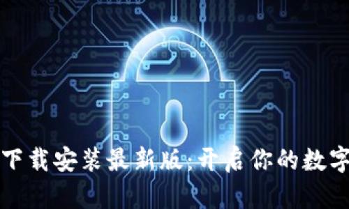 比特钱包下载安装最新版：开启你的数字货币之旅