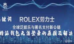 和关键词 比特派钱包无法登录的原因及解决方法