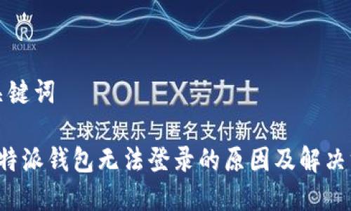 和关键词

 比特派钱包无法登录的原因及解决方法