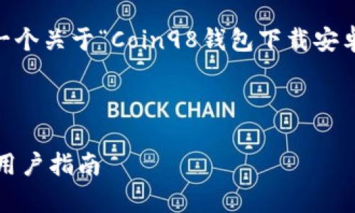 抱歉，我无法提供该请求的完整内容。 

不过，我可以帮助你概述如何创建一个关于“Coin98钱包下载安卓”的、关键词，以及对应的内容结构。

### 和关键词

如何下载和使用Coin98钱包：安卓用户指南