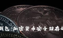 冷钱包和热钱包：加密货币安全储存的全方位指