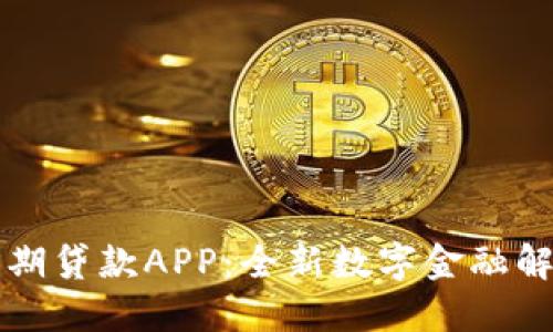 比特分期贷款APP：全新数字金融解决方案