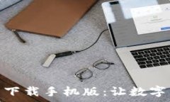   比特派官网安卓下载手机版：让数字资产管理更