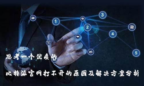 思考一个优质的

比特派官网打不开的原因及解决方案分析