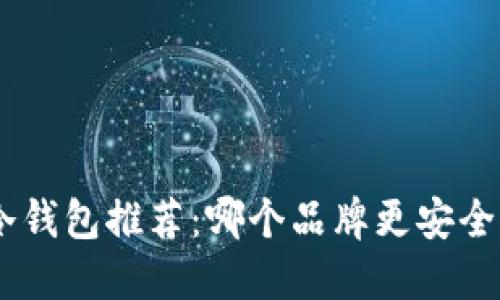 手机冷钱包推荐：哪个品牌更安全、可靠？