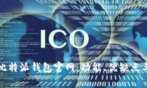 全面解析比特派钱包官网：功能、优缺点与使用指南
