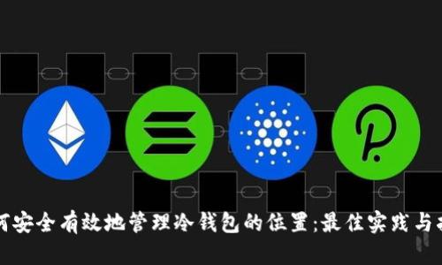 如何安全有效地管理冷钱包的位置：最佳实践与指导