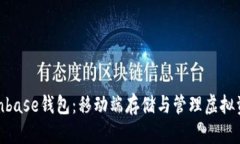 : 深入解析Coinbase钱包：移动端存储与管理虚拟资