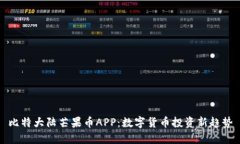 比特大陆芒果币APP：数字货币投资新趋势