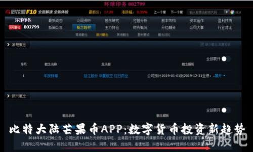 比特大陆芒果币APP：数字货币投资新趋势