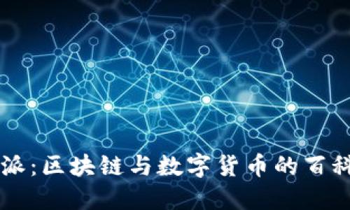 比特派：区块链与数字货币的百科全书