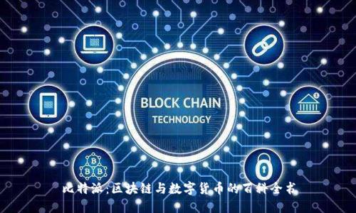 比特派：区块链与数字货币的百科全书