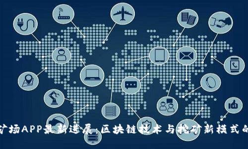 比特矿场APP最新进展：区块链技术与挖矿新模式的结合