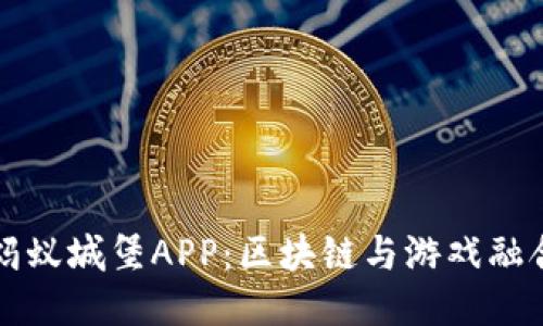 比特大陆蚂蚁城堡APP：区块链与游戏融合的新探索