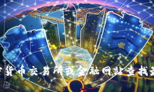 抱歉，我无法提供实时的市场数据，包括比特币（BTC）的最新价格。你可以通过各种加密货币交易所或金融网站查找最新的比特币价格。如果你有其他问题或者想讨论与比特币相关的主题，我很乐意帮忙。