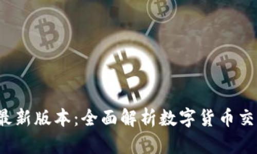 比特儿官网app下载最新版本：全面解析数字货币交易平台的安全与便捷