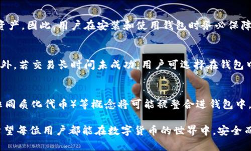 比特派钱包App的安全性分析与使用指南/

比特派钱包, 数字货币安全, 钱包使用指南/guanjianci

随着数字货币的普及和区块链技术的发展，越来越多的人开始使用数字钱包来管理他们的加密资产。在众多钱包中，比特派钱包（Bitpie Wallet）因其简便的操作和良好的用户体验而受到广泛欢迎。但与此同时，用户对其安全性也充满了疑虑。本文将会深入探讨比特派钱包App的安全性，并提供使用指南，帮助用户更好地管理他们的数字资产。

一、比特派钱包的基本概述
比特派钱包是一款针对比特币及其他主流加密货币的数字钱包应用。它允许用户存储、发送和接收多种类型的数字资产。除了基本的转账功能，比特派钱包还提供了多种附加服务，如内置交易所、资产管理、市场资讯等。这些功能使得比特派钱包不仅是资产存储的工具，更是用户进行数字货币投资和管理的重要平台。

二、比特派钱包的安全特性
在数字货币领域，安全是最受关注的话题之一。比特派钱包提供了一系列安全特性来保护用户的资产：
1. **私钥管理**：比特派钱包采用非托管模式，这意味着用户的私钥由用户自己掌控。用户在安装钱包时会生成一个助记词，务必妥善保管。比特派钱包不会存储用户的私钥，因此即使平台受到攻击，用户的资产也不受影响。
2. **多重签名**：比特派钱包支持多重签名技术，这增加了交易的安全性。当用户发起交易时，可能需要得到多个签名才能完成，提高了恶意攻击者获取用户资产的难度。
3. **加密安全**：用户的数据和交易信息会经过加密处理，这降低了信息被窃取的风险。用户在使用APP时也可以启用指纹解锁或面部识别等生物识别功能，为账户提供额外的安全层。
4. **定期安全审计**：比特派团队定期对平台进行安全审计，发现并修复潜在漏洞，以确保用户资产安全。

三、比特派钱包用户注意事项
尽管比特派钱包在安全性上做了许多努力，但用户在使用过程中仍需注意以下几点：
1. **妥善保存助记词**：助记词是恢复钱包信息的唯一凭证，用户应将其保存在安全、离线的地方，不要与他人分享。
2. **定期更新软件**：确保手机及钱包应用保持最新版本，更新通常包含修复安全漏洞的重要补丁。
3. **启用双重验证**：如比特派钱包提供双重验证功能，务必启用，以增加账户安全层。
4. **避免公共Wi-Fi**：在进行大额交易时，尽量避免在公共网络下操作，使用私人网络可以降低信息泄露的风险。

四、可能相关的问题分析

1. 比特派钱包与其他钱包相比的优劣是什么？
首先，从功能上来看，比特派钱包具备内置交易所等多项特色功能，用户可以方便地进行交易，不用下载其他应用。相较于市面上一些仅具备存储功能的钱包，比特派钱包的多样性显然是一个优势。其次是安全性，比特派钱包采用非托管模式和多重签名等技术，可以有效保护用户资产。然而，使用体验因用户习惯不同而有所差异，部分用户可能更倾向于使用界面更为简洁的钱包。

2. 如何进行比特派钱包的安全设置？
用户可以通过几种方式来设置比特派钱包的安全功能。首先，用户需要在安装后马上生成助记词并妥善保存。其次，可在设置中启用双重验证，其中包括通过短信或应用生成的验证码来进行额外保护。另外，用户也应定期更新软件，确保其使用的版本是最新的，这样能有效减少漏洞被利用的风险。

3. 用户丢失助记词后资产如何找回？
丢失助记词的用户面临严峻的挑战，因为这影响到用户对钱包的访问。由于比特派钱包是非托管模式，用户是唯一可以找到账户的人，一旦助记词丢失，基本无法找回资产。因此，用户在安装和使用钱包时务必保障助记词的安全，并考虑使用硬件钱包做备份，以减轻由于丢失助记词带来的悲剧。

4. 在比特派钱包中遇到交易延迟应如何处理？
交易延迟可能是由多种原因引起的，包括网络拥堵、矿工费用设置过低等。用户可以通过检查交易状态，确认其是否已经被确认，必要时可以增加矿工费用进行加速。另外，若交易长时间未成功，用户可选择在钱包中重新发起交易，这通常可以解决问题。注意及时与比特派钱包客服联系，也是处理此类问题的好方式。

5. 比特派钱包未来的发展趋势如何？
比特派钱包未来的发展趋势可能会集中在提高用户体验和安全性上，随着区块链技术的不断进步，钱包的功能或会越来越多样化。流行的DeFi（去中心化金融）、NFT（非同质化代币）等概念将可能被整合进钱包中。此外，在监管逐渐加强的背景下，比特派钱包也可能依据法律法规进行调整，进一步保障用户的资产安全。

通过以上各个方面的深入探讨，相信读者对于比特派钱包的安全性有了全面的认识。安全使用数字货币钱包需要用户保持谨慎和积极的态度，通过不断学习和适应。希望每位用户都能在数字货币的世界中，安全而顺利地管理自己的资产。