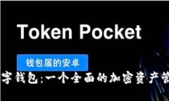 探索OKEx数字钱包：一个全面的加密资产管理解决