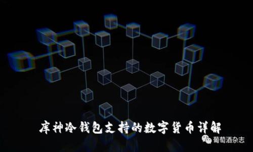  库神冷钱包支持的数字货币详解