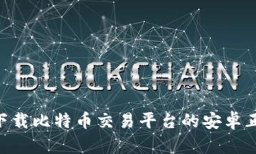  安全下载比特币交易平台的安卓正版APP