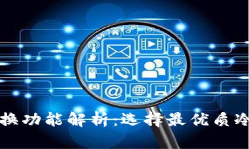 冷钱包的兑换功能解析：选择最优质冷钱包的指南