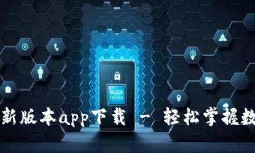 比特牛官网最新版本app下载 - 轻松掌握数字货币的未来