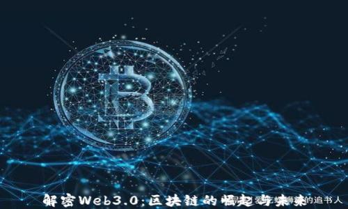 
解密Web3.0：区块链的崛起与未来
