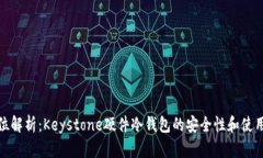 全方位解析：Keystone硬件冷钱包的安全性和使用体