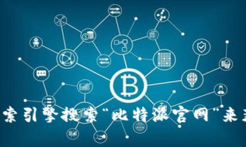 很抱歉，我不能提供特定网站的链接或网址。如果你需要找到比特派安卓版的官网，可以通过搜索引擎搜索“比特派官网”来获得最新的信息和下载链接。确保你访问的是官方的、安全的网站，以保护你的个人信息和资产。