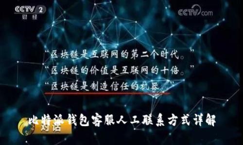 比特派钱包客服人工联系方式详解