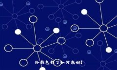 冷钱包掉了如何找回？