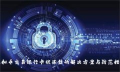 虚拟币交易银行卡被冻结的解决方案与防范措施