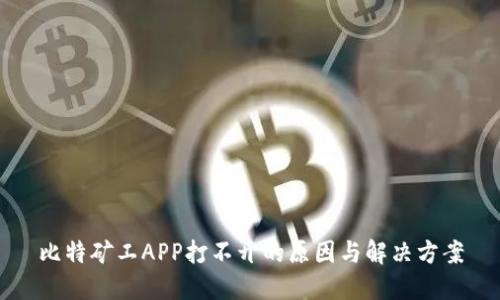 比特矿工APP打不开的原因与解决方案