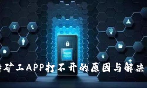 比特矿工APP打不开的原因与解决方案