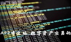 比特儿APP中文版：数字资产交易的新选择