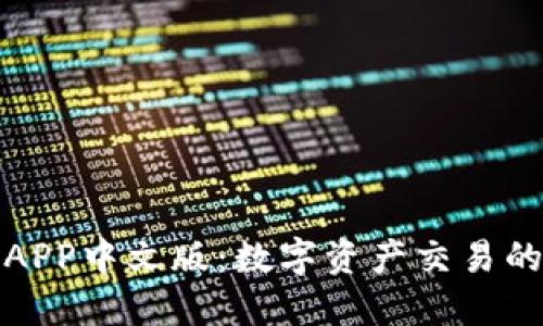 比特儿APP中文版：数字资产交易的新选择