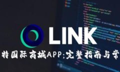 如何下载比特国际商城APP：完整指南与常见问题